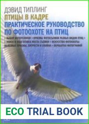 Птицы в кадре. Практическое руководство по фотоохоте на птиц