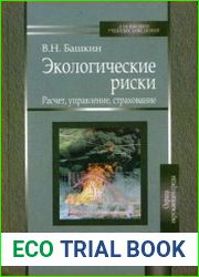 Экологические риски расчет, управление, страхование