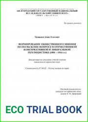 Формирование общественного мнения по польскому вопросу в отечественной консервативной и либеральной публицистике (1881 - 1914 гг.)