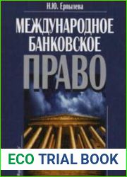Международное банковское право генезис, природа, основные категории и институты