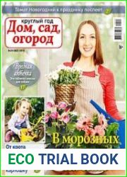 Круглый год дом, сад, огород