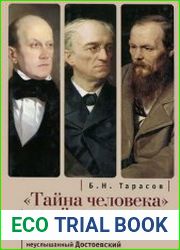 Тайна человека и тайна истории. Непрочитанный Чаадаев. Неопознанный Тютчев. Неуслышанный Достоевский