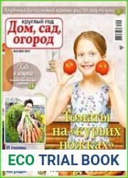 Круглый год дом, сад, огород