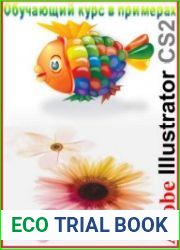 23 урока по Adobe Illustrator CS2. Обучающий курс в примерах