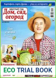 Круглый год дом, сад, огород