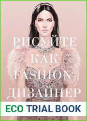 Рисуйте как fashion-дизайнер. Уроки визуального стиля