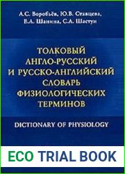 Толковый англо-русский и русско-английский словарь физиологических терминов