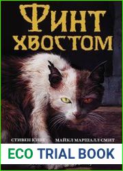 Финт хвостом