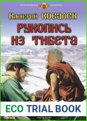 Рукопись из Тибета