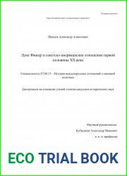 Луис Фишер и советско-американские отношения в первой половине XX века