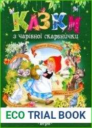 Казки з чарівної скарбнички (зелена)