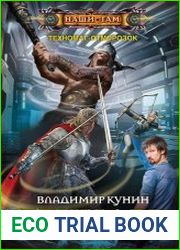 Техномаг-отморозок. Технарь