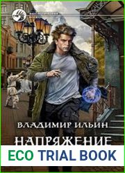 Напряжение на высоте