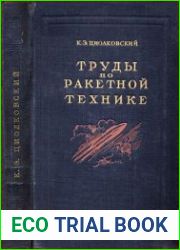 Труды по ракетной технике