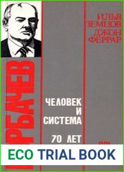Горбачёв человек и система. 70 лет после Октября