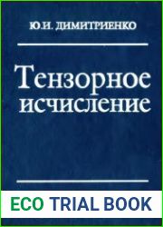 Тензорное исчисление