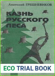 Казнь русского леса