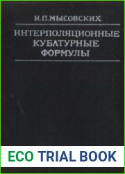 Интерполяционные кубатурные формулы