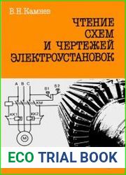 Чтение схем и чертежей электроустановок