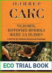 Человек, который принял жену за шляпу, и другие истории из врачебной практики
