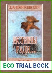 Истины ради
