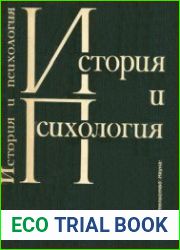 История и психология