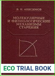 Молекулярные и физиологические механизмы старения