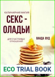 Кулинарная магия. Секс-оладьи для счастливых отношений