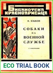 Собаки на военной службе