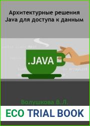 Архитектурные решения Java для доступа к данным
