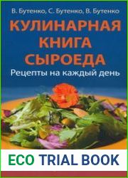 Кулинарная книга сыроеда