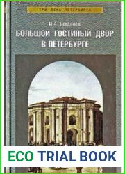 Большой Гостиный двор в Петербурге