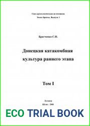 Донецька катакомбна культура раннього етапу. Ч.1-2 = Донецкая катакомбная культура раннего этапа. Том 1