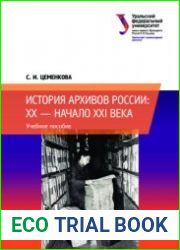 История архивов России XX - начало XXI века