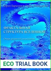 Фрактальная структура Вселенной