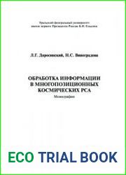 Обработка информации в многопозиционных космических РСА