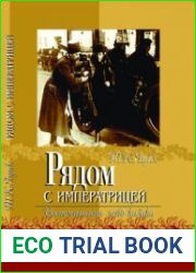 Рядом с императрицей. Воспоминания лейб-казака