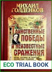 Таинственные победы и неизвестные сражения