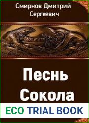 Песнь Сокола