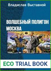 Волшебный полигон Москва. Трилогия