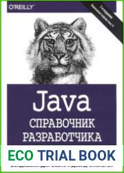Java. Справочник разработчика (7-е издание)