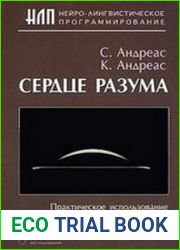 Сердце разума. Практическое использование методов НЛП