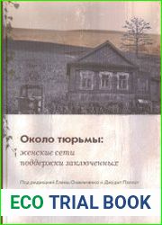 Около тюрьмы женские сети поддержки заключенных