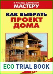 Как выбрать проект дома Справочник
