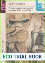 Мелочи жизни. Русская сатира и юмор второй половины XIX - начала XX в.