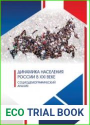 Динамика населения России в XXI веке. Социодемографический анализ