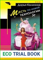 Месть по новой технологии