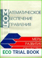 Математическое обеспечение управления. Меры развития общества
