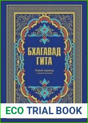 Бхагавадгита. Новый перевод с примечаниями