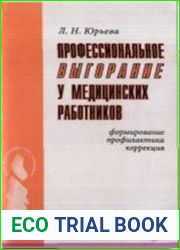 Профессиональное выгорание у медицинских работников формирование, профилактика, коррекция